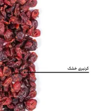 گرنبری - 250 گرم
