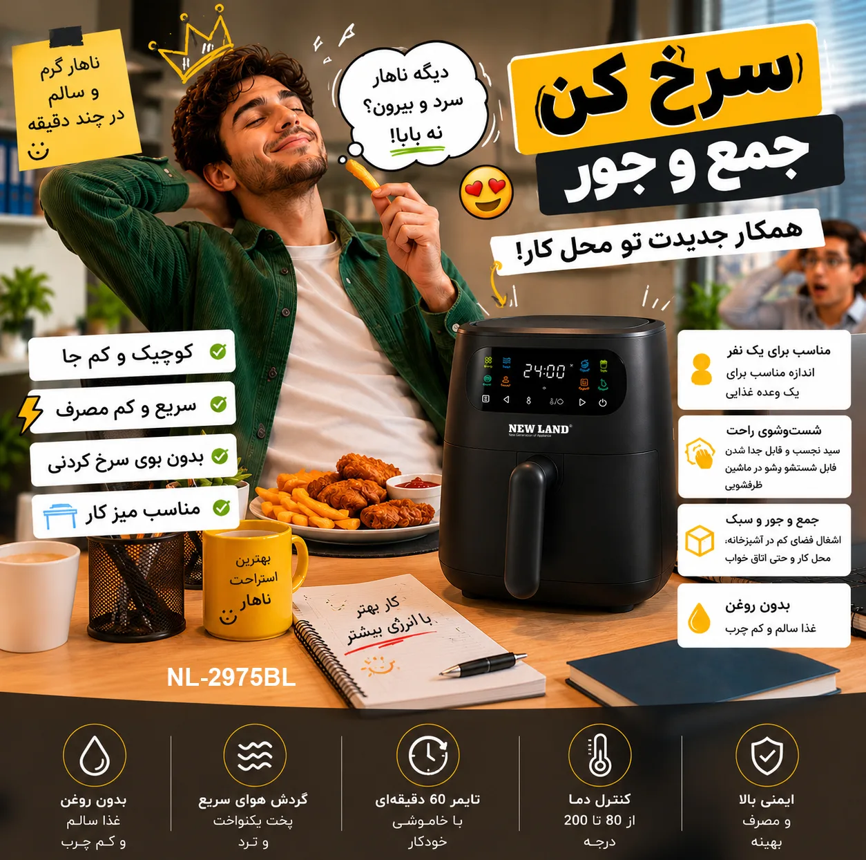 سرخکن هواپز 3 لیتری نیولند مدل NL-2975BL