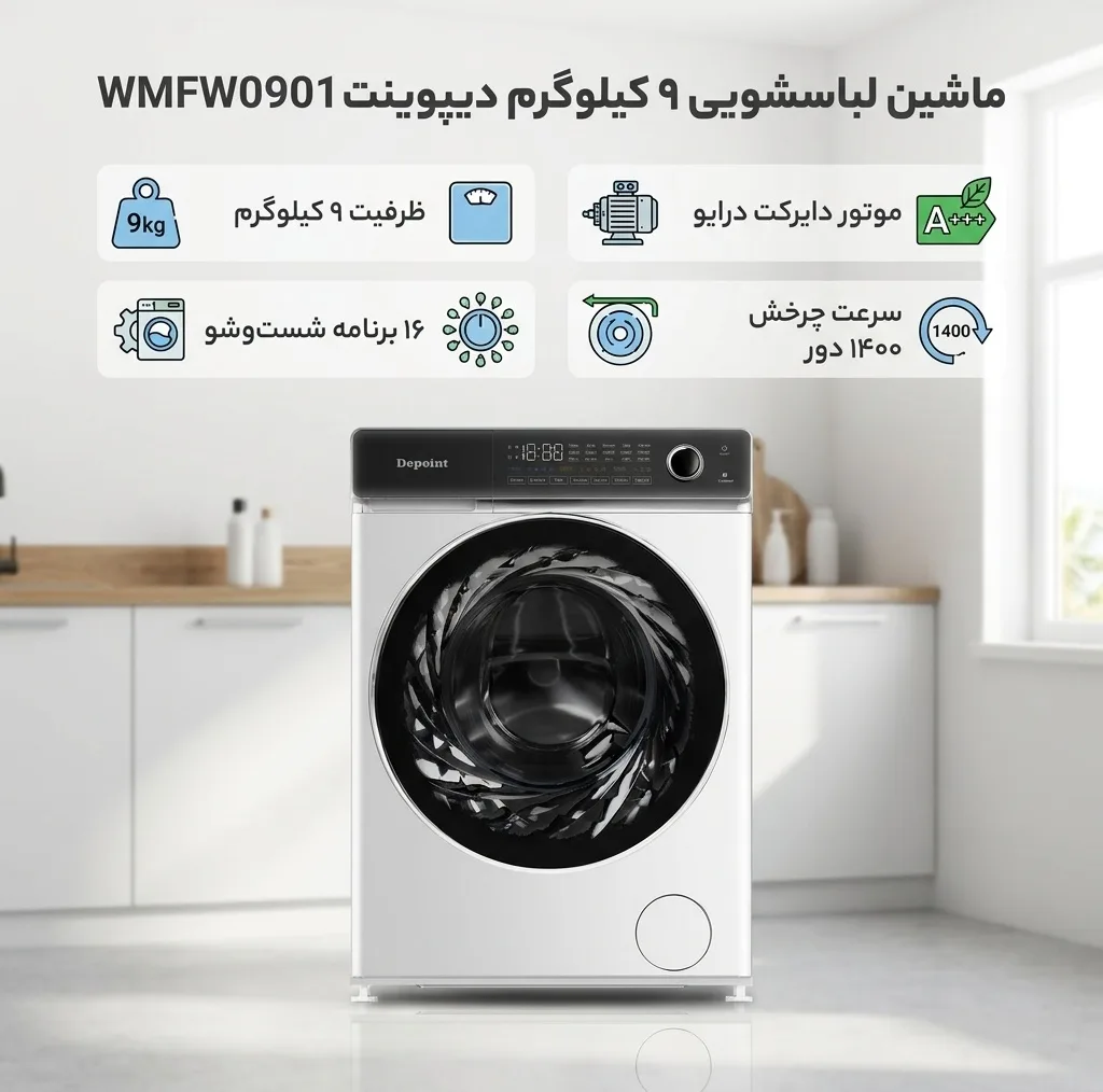 ماشین لباسشویی 9 کیلوگرم اتوماتیک دیپوینت مدل WMFW0901