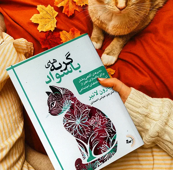 کتاب گربههای باسواد اثر یارون لانیر ترجمه عباس احمدی انتشارات راوشید