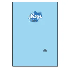 کتاب خودکار ریاضی پایه نهم اثر مریم رحمانی انتشارات نسل روشن