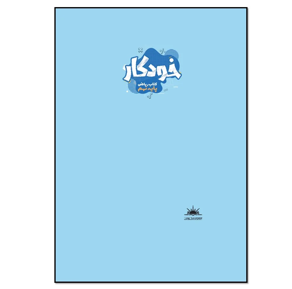کتاب خودکار ریاضی پایه نهم اثر مریم رحمانی انتشارات نسل روشن