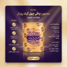 معجون چاقی چهل گیاه رویال - 250 گرم