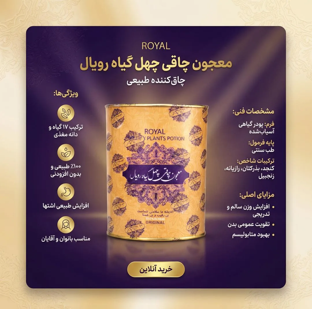 معجون چاقی چهل گیاه رویال - 250 گرم
