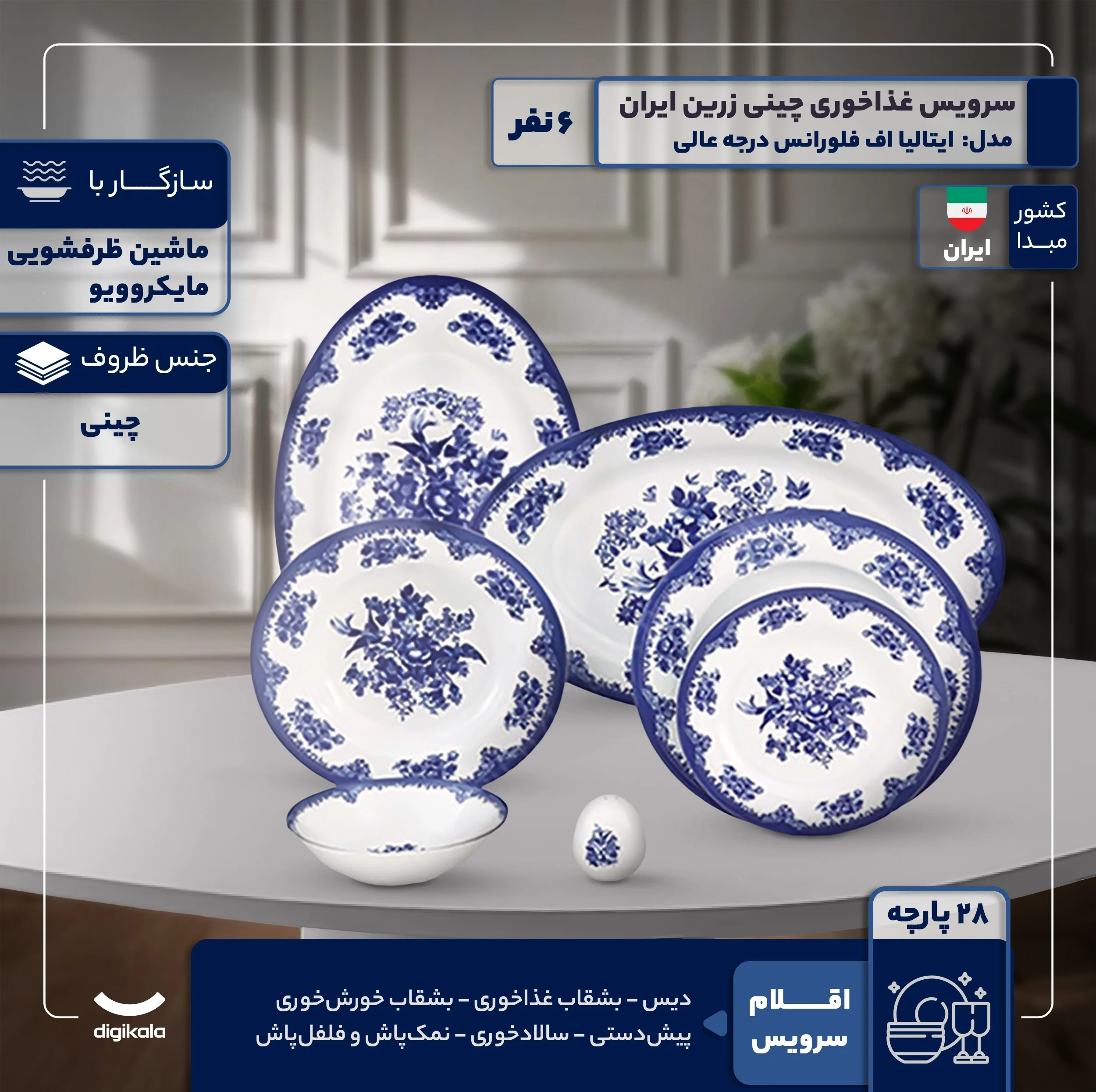 سرویس غذاخوری 28 پارچه 6 نفر چینی زرین ایران مدل ایتالیا اف فلورانس درجه عالی