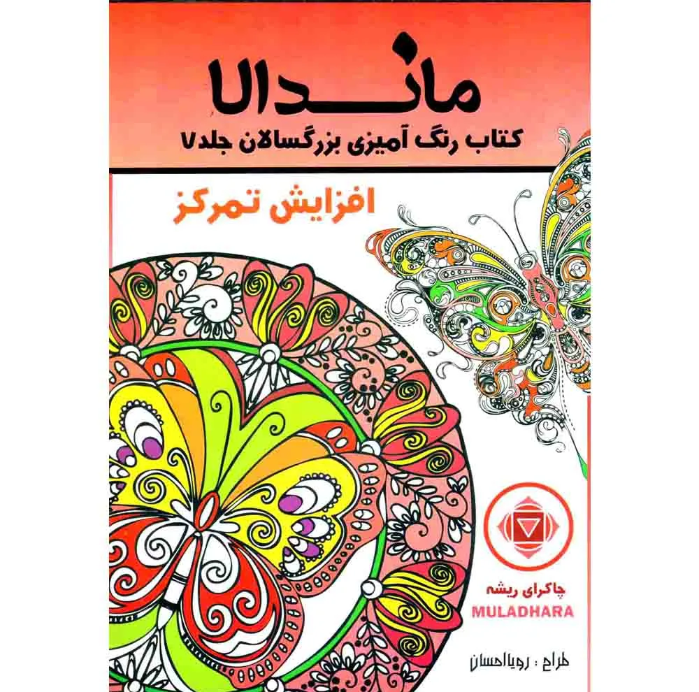 کتاب رنگ آمیزی بزرگسالان ماندلا اثر رویا احسان انتشارات تکتم 8 جلدی