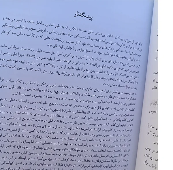 کتاب عمر انسان در عصر امروزی اثر تام کرک‌وود ترجمه آوین رسولی انتشارات راوشید