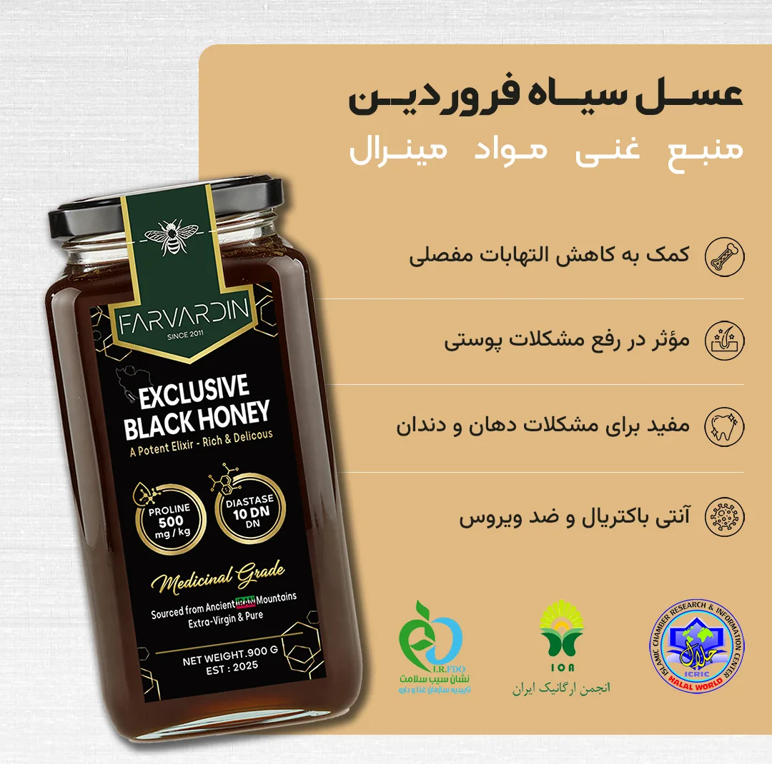 عسل سیاه فروردین - 900 گرم