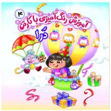 کتاب رنگ آميزی با كارتن انتشارات کمال انديشه 6 جلدی