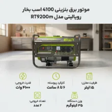 موتور برق بنزینی 4100 اسب بخار رویالیتی مدل RT9200m