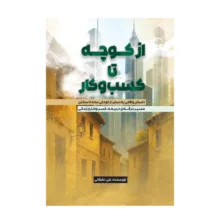 کتاب از کوچه تا کسب و کار اثر علی دهقانی نشر در متخصصان