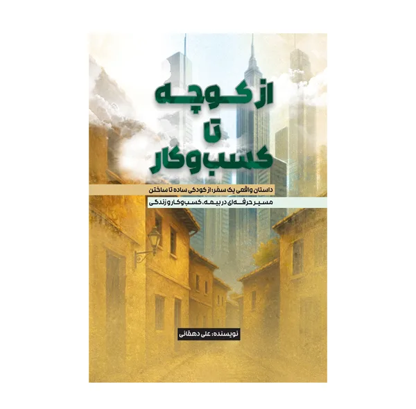 کتاب از کوچه تا کسب و کار اثر علی دهقانی نشر در متخصصان