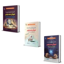کتاب بسته پژوهشگر هوشمند از پرامپت تا پژوهش و نگارش های علمی اثر جمعی از نویسندگان انتشارات باوین 3 جلدی