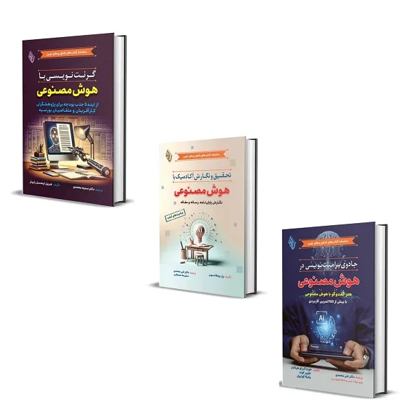 کتاب بسته پژوهشگر هوشمند از پرامپت تا پژوهش و نگارش های علمی اثر جمعی از نویسندگان انتشارات باوین 3 جلدی