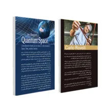 کتاب فضا ـ زمان و گرانش کوانتومی حلقه و زمان چیست فضا چیست اثر جمعی از نویسندگان انتشارات سبزان 2 جلدی