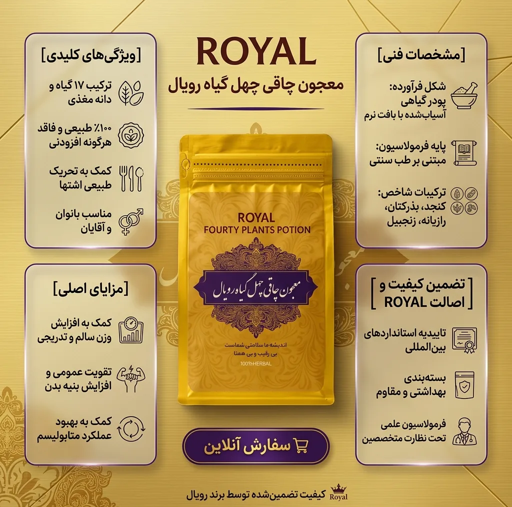 معجون چاقی چهل گیاه رویال - 300 گرم