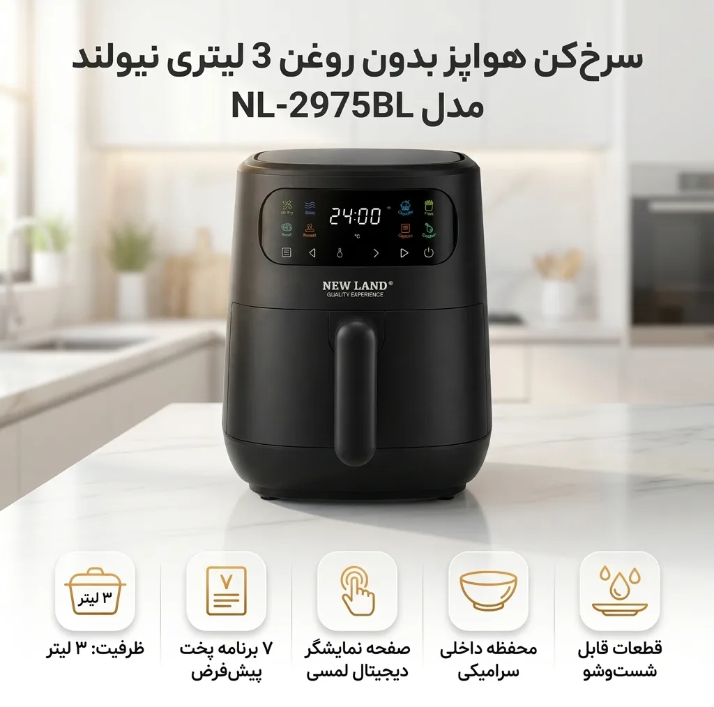 سرخکن هواپز 3 لیتری نیولند مدل NL-2975BL