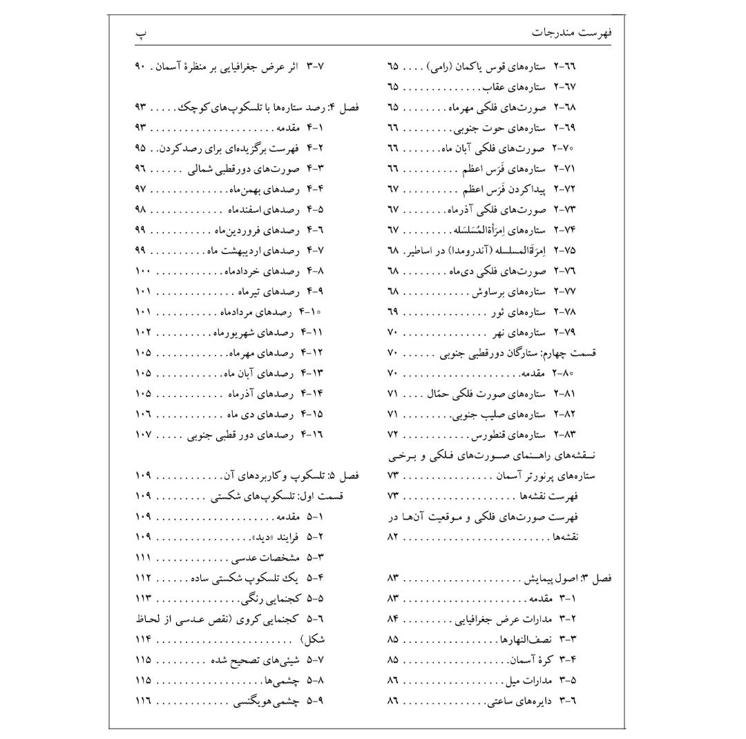 کتاب نجوم به زبان ساده اثر محمدرضا خواجه پور،اکرم حسنی زنوزی انتشارات گیتاشناسی نوین ویرایش چهارم چاپ اول