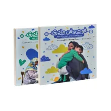 کتاب فوت و فن مادری از تولد تا یک سالگی اثر فاطمه ستوده نشر پنجره (2 جلدی)