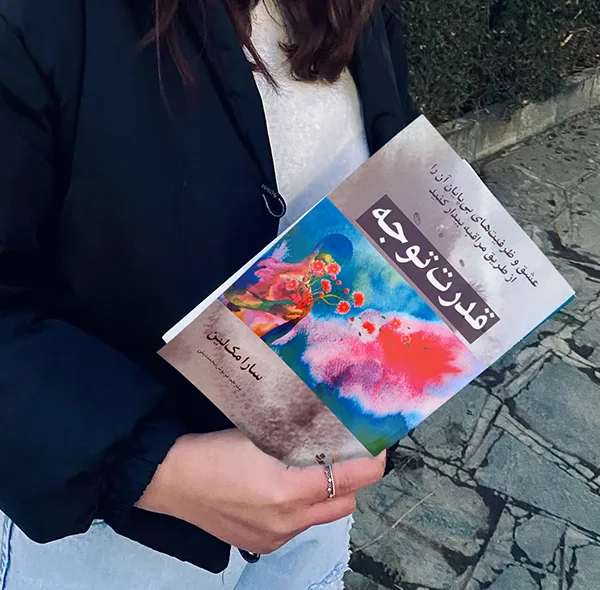 کتاب قدرت توجه اثر سارا مک‌لین ترجمه فرنوش محمددینی انتشارات راوشید