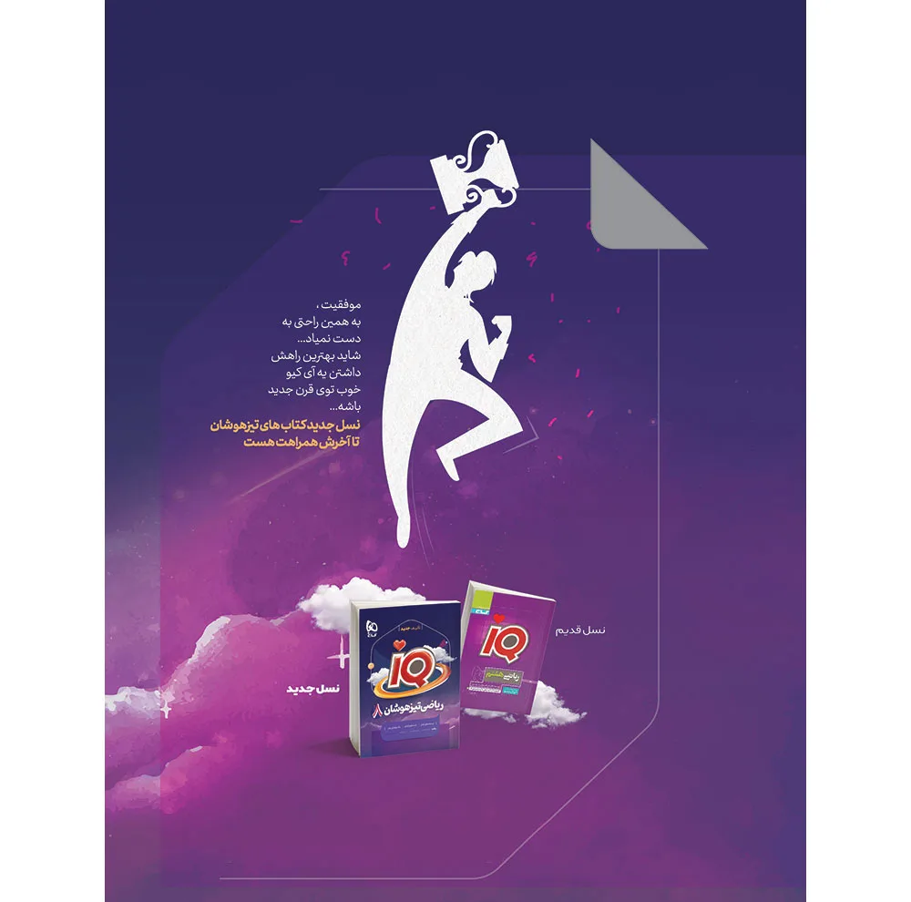 کتاب IQ رياضی هشتم تيزهوشان اثر جمعی از نویسندگان انتشارات بین المللی گاج