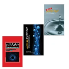 کتاب فیزیک کوانتوم برای مبتدیان و دنیای کوانتوم و فیزیک کوانتومی به زبان ساده اثر جمعی از نویسندگان ترجمه علی آهنج و محمد حسین پورعباس انتشارات سبزان 3 جلدی