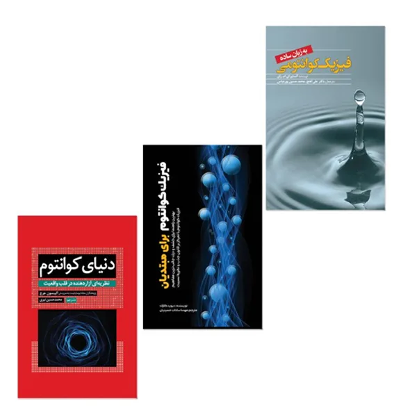 کتاب فیزیک کوانتوم برای مبتدیان و دنیای کوانتوم و فیزیک کوانتومی به زبان ساده اثر جمعی از نویسندگان ترجمه علی آهنج و محمد حسین پورعباس انتشارات سبزان 3 جلدی