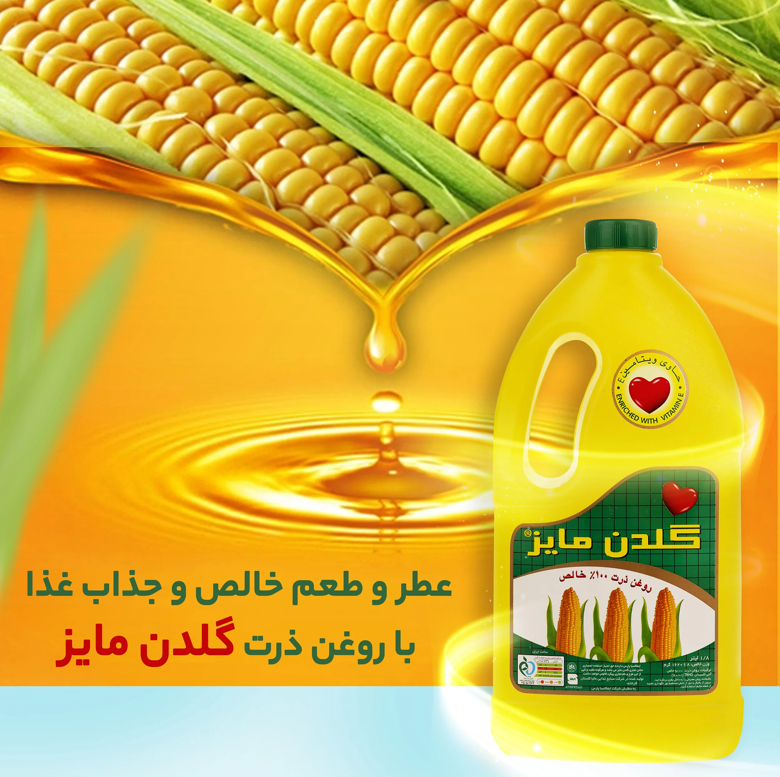 روغن ذرت گلدن مایز - 1.8 لیتر