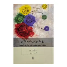 کتاب راز مگوی من با درمانگرم اثر ميشل ام مي ترجمه الهام موسويان انتشارات بينش نو