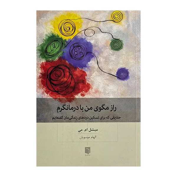 کتاب راز مگوی من با درمانگرم اثر ميشل ام مي ترجمه الهام موسويان انتشارات بينش نو