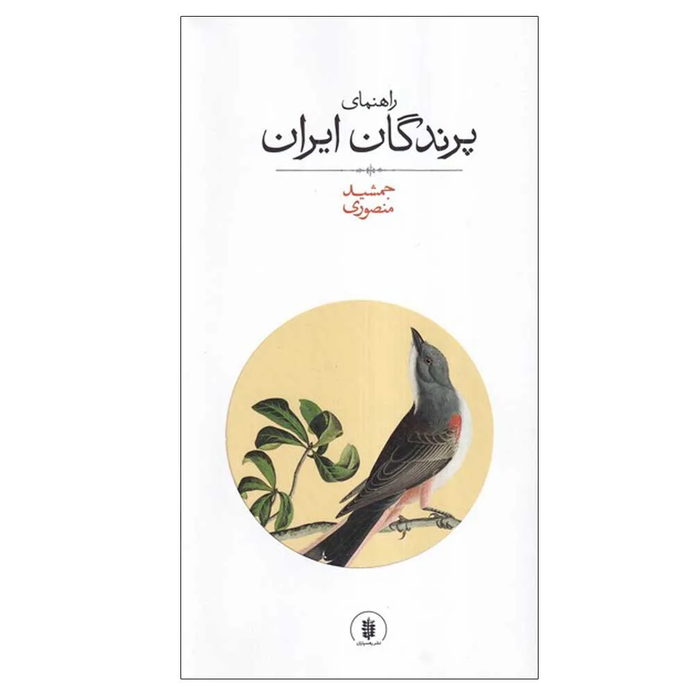کتاب راهنمای پرندگان ایران اثر جمشید منصوری انتشارات رهسپاران