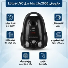 جاروبرقی 2000 وات سایا مدل Lotus-LVC