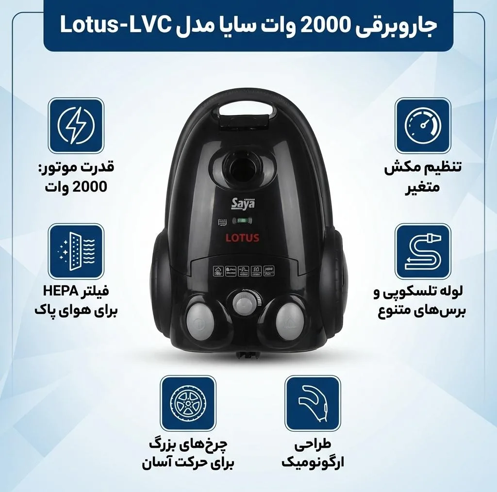 جاروبرقی 2000 وات سایا مدل Lotus-LVC
