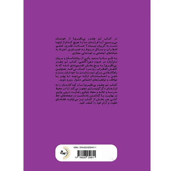کتاب تو چقدر بینظیری! اثر سادیا سعید ترجمه ریحانه خاشعی انتشارات راوشید