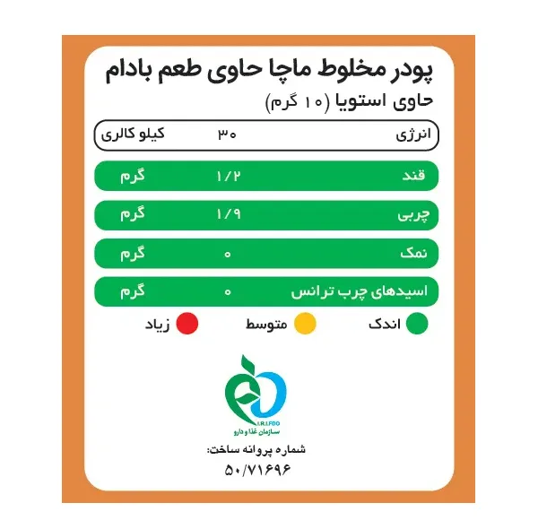 ماچا لته بادام بدون شکر و شیرین شده استویا پپتینا بسته 20 عددی