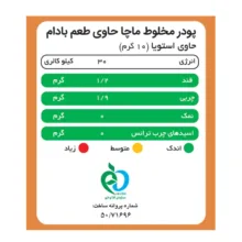 ماچا لته بادام بدون شکر و شیرین شده با استویا پپتینا - 500 گرم
