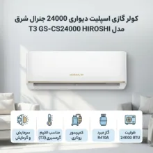کولر گازی اسپلیت دیواری 24000 دور ثابت جنرال شرق مدل T3 GS-CS24000 HIROSHI