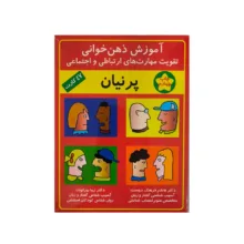 فلش کارت های آموزش ذهن خوانی پرنیان  انتشارات اشک