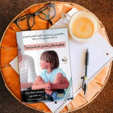 کتاب چگونه با فرزندمان حرف بزنیم؟ اثر ویلیام استیکسرود و ند جانسون ترجمه نکیسا حسن‌زاده انتشارات راوشید