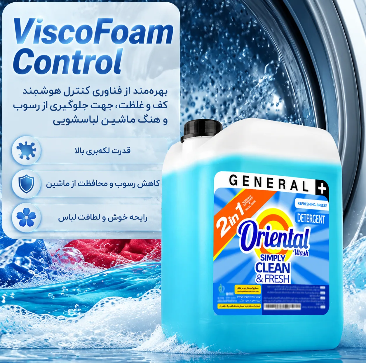 مایع لباسشویی ماشینی آبی اورینتال مدل GENERAL PLUS مناسب برای همه لباس ها حجم 10000 میلی لیتر