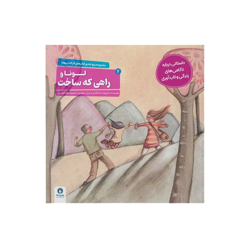 کتاب مجموعه تروما اثر خوزه لوئیس گونازلو مارودان انتشارات طنین مانا 5 جلدی