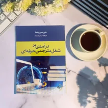 کتاب درآمدی بر شغل مترجمی حرفهای اثر جیسی پنت ترجمه آرمان نوروزی انتشارات راوشید