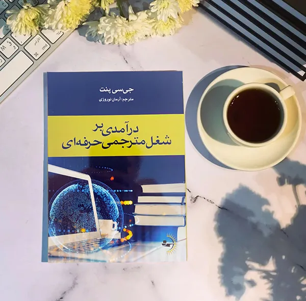 کتاب درآمدی بر شغل مترجمی حرفهای اثر جیسی پنت ترجمه آرمان نوروزی انتشارات راوشید