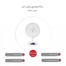 پنکه رومیزی پارس خزر مدل 2040