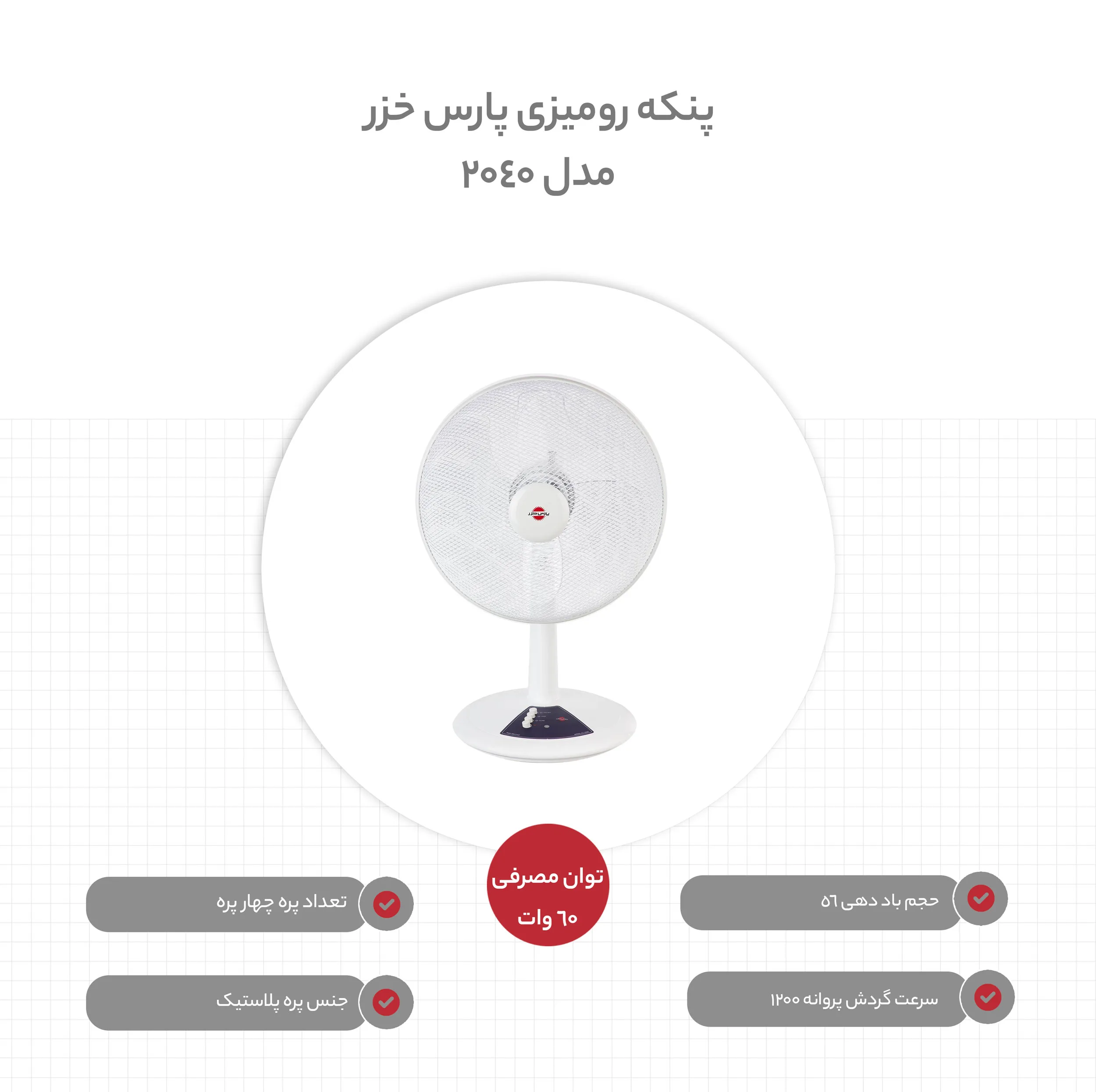 پنکه رومیزی پارس خزر مدل 2040