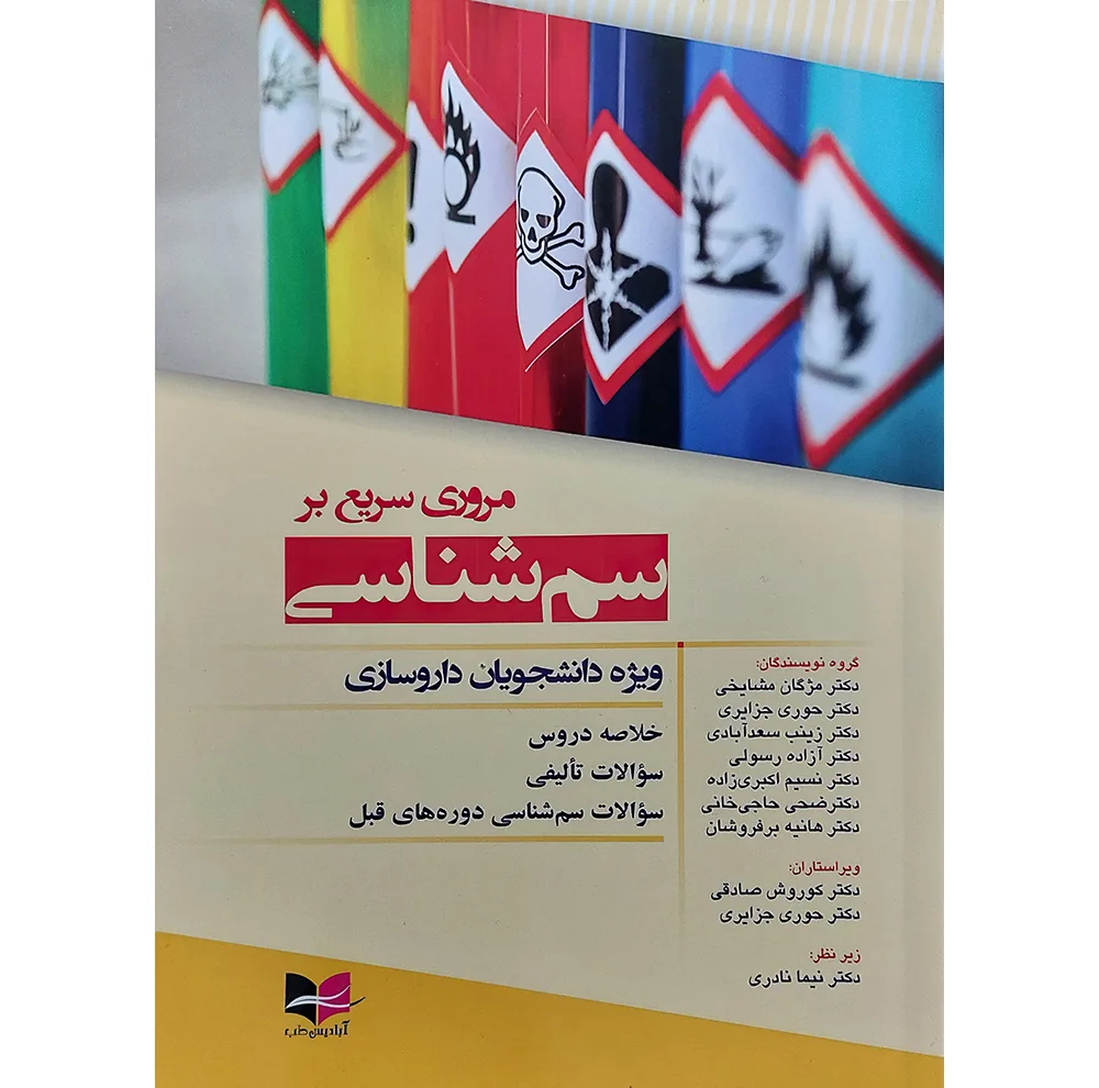 کتاب مروری سریع بر سم شناسی اثر دکتر مژگان مشایخی و دکتر حوری جزایری و دکتر زینب سعدآبادی انتشارات آبادیس طب