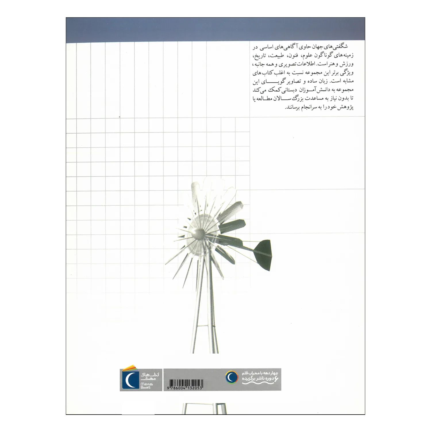 کتاب مجموعه شگفتی های جهان اثر جمعی از نویسندگان نشر محراب قلم 20 جلدی