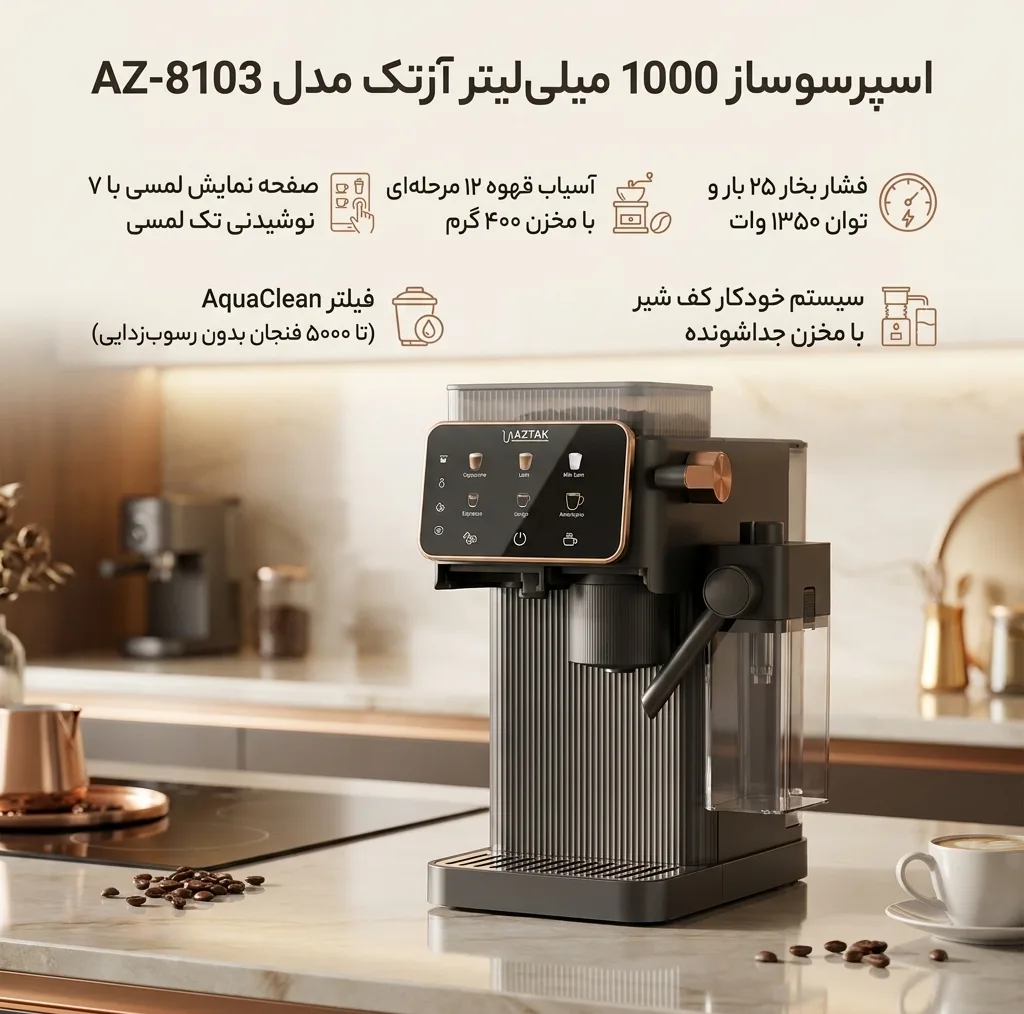 اسپرسو ساز 1000 میلیلیتر آزتک مدل A_8103