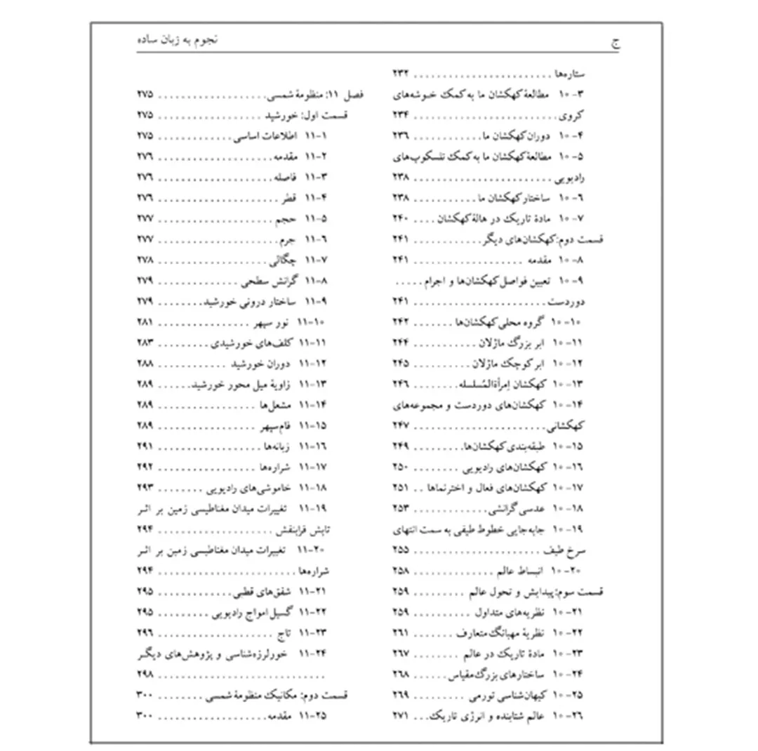 کتاب نجوم به زبان ساده اثر محمدرضا خواجه پور،اکرم حسنی زنوزی انتشارات گیتاشناسی نوین ویرایش چهارم چاپ اول