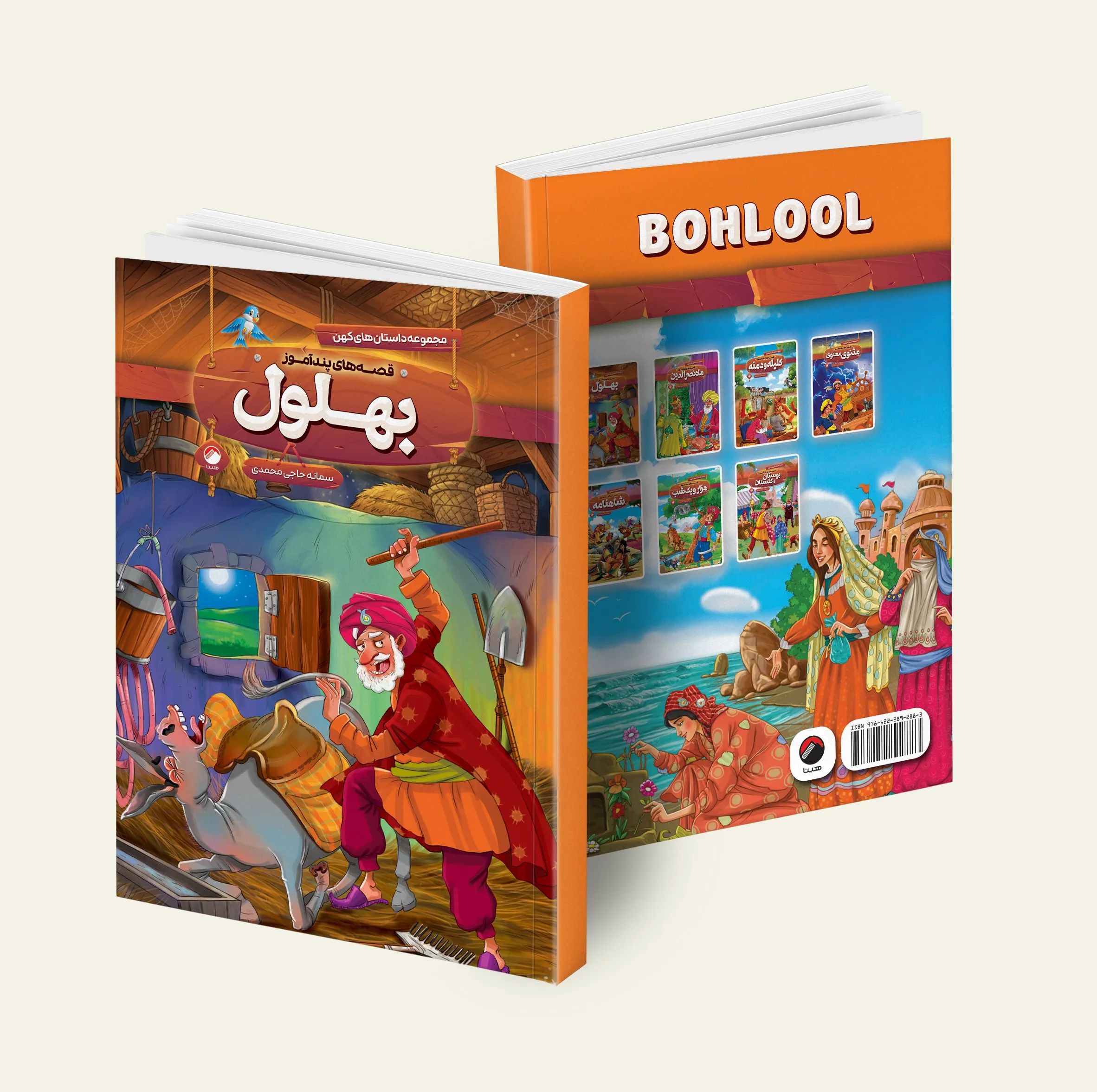 کتاب قصه های پند آموز شاهنامه، کلیله و دمنه، مثنوی معنوی، هزار و یک شب، بوستان و گلستان، بهلول، ملا نصرالدین اثر سمانه حاجی محمد تقی انتشارات هیتا 7 جلدی